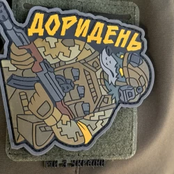 Шеврон/патч гумовий ПВХ Доридень