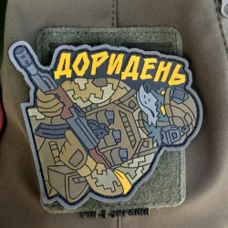 Шеврон/патч гумовий ПВХ Доридень