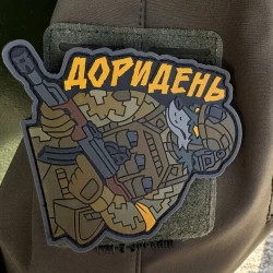 Шеврон/патч гумовий ПВХ Доридень