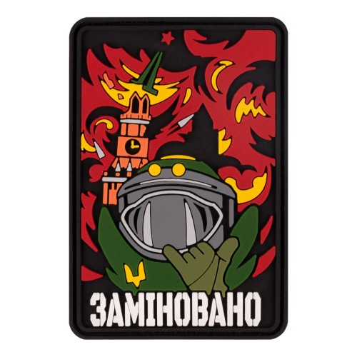 Шеврон/патч резиновый ПВХ "Заминировано" 