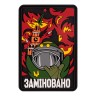 Шеврон/патч резиновый ПВХ "Заминировано" 