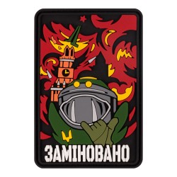 Шеврон/патч резиновый ПВХ "Заминировано"