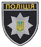 Шеврон Полиция на липучке