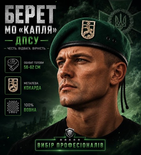 Берет ДПСУ капля в сборе зеленый 
