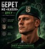 Берет ДПСУ капля в сборе зеленый 