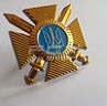 Хрест на аксельбант великий ЗСУ-ЗСУ-ДПСУ золото-Прикордонна служба