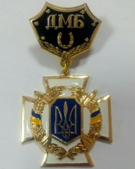 Медаль ДМБ із підковою
