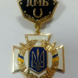 Медаль ДМБ із підковою