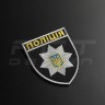 Шеврон Полиции нарукавный Полиция /ГУНП