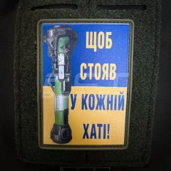 Шеврон/патч гумовий ПВХ Щоб стояв у кожній хаті