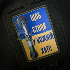 Шеврон/патч гумовий ПВХ Щоб стояв у кожній хаті