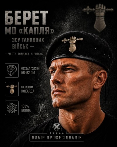 Берет ВСУ Танковых войск Капля черная в сборе 56