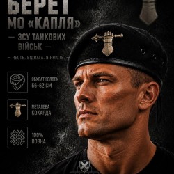 Берет ВСУ Танковых войск Капля черная в сборе