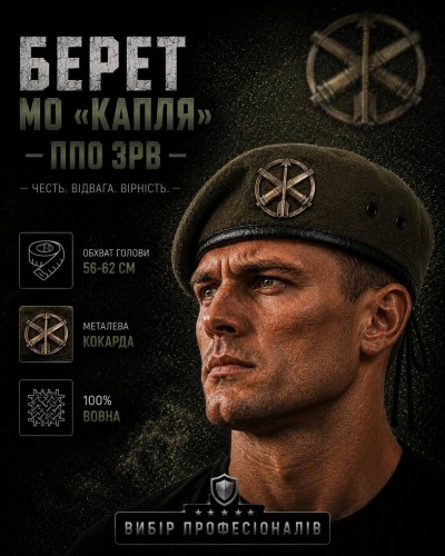 Берет ППО ЗРВ Капля степь в сборе 56