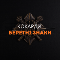 Кокарды, Беретные знаки