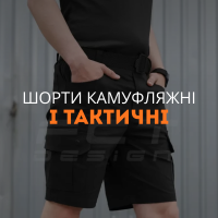 Шорти камуфляжні і тактичні