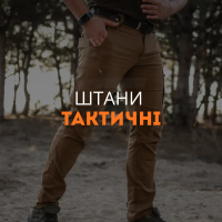 Штани тактичні