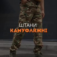 Штани камуфляжні