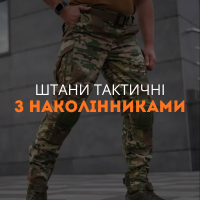 Штани тактичні з наколінниками