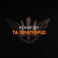 Кокарди та прапорці