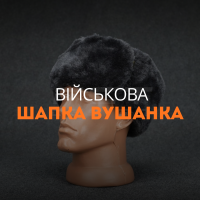 Військова шапка вушанка