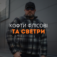 Кофти флісові та светри
