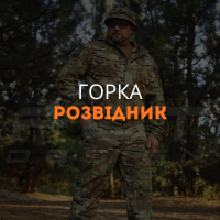 Горка розвідник