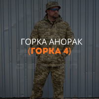 Горка Анорак (Горка 4)