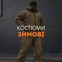 Костюми зимові