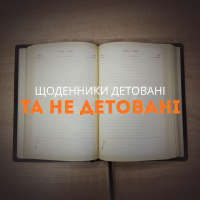 Щоденники датовані та не датовані