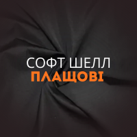 Софт шелл, плащові