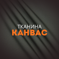 Тканина канвас
