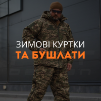 Зимові куртки та бушлати