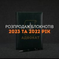 Распродажа блокнотов 2023 и 2022 год