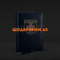 Щоденники А5