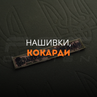 Нашивки, кокарды