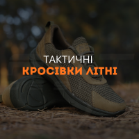 Тактичні кросівки літні