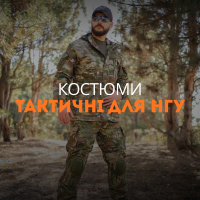 Костюми тактичні для НГУ