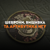Шеврони, вишивка та атрибутика НГУ