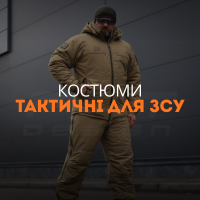 Костюми тактичні для ЗСУ