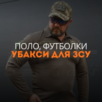 Поло, футболки, убакси для ЗСУ