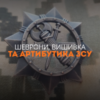 Шеврони, вишивка та атрибутика ЗСУ