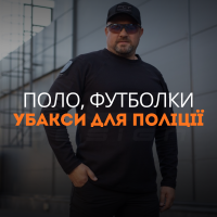 Поло, футболки, убакси для Поліції