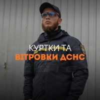 Куртки та вітровки ДСНС