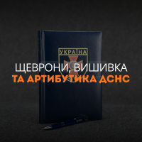 Шеврони, вишивка та атрибутика ДСНС