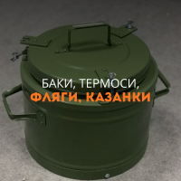 Баки, термосы, фляги, котелки