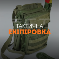 Тактична екіпіровка