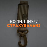 Чохли, Шнури страхувальні
