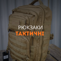 Рюкзаки тактичні