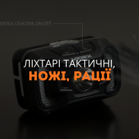 Фонари тактические, ножи, рации